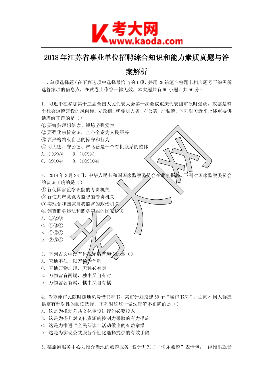 考大网_2018年江苏省事业单位招聘综合知识和能力素质真题与答案解析kaoda.com.doc_第1页