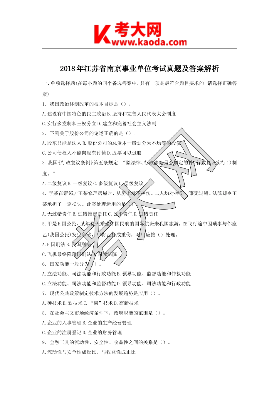 考大网_2018年江苏省南京事业单位考试真题及答案解析kaoda.com.doc_第1页