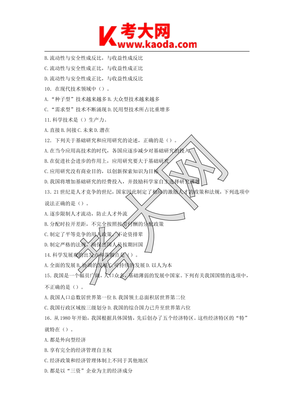 考大网_2018年江苏省南京事业单位考试真题及答案解析kaoda.com.doc_第2页