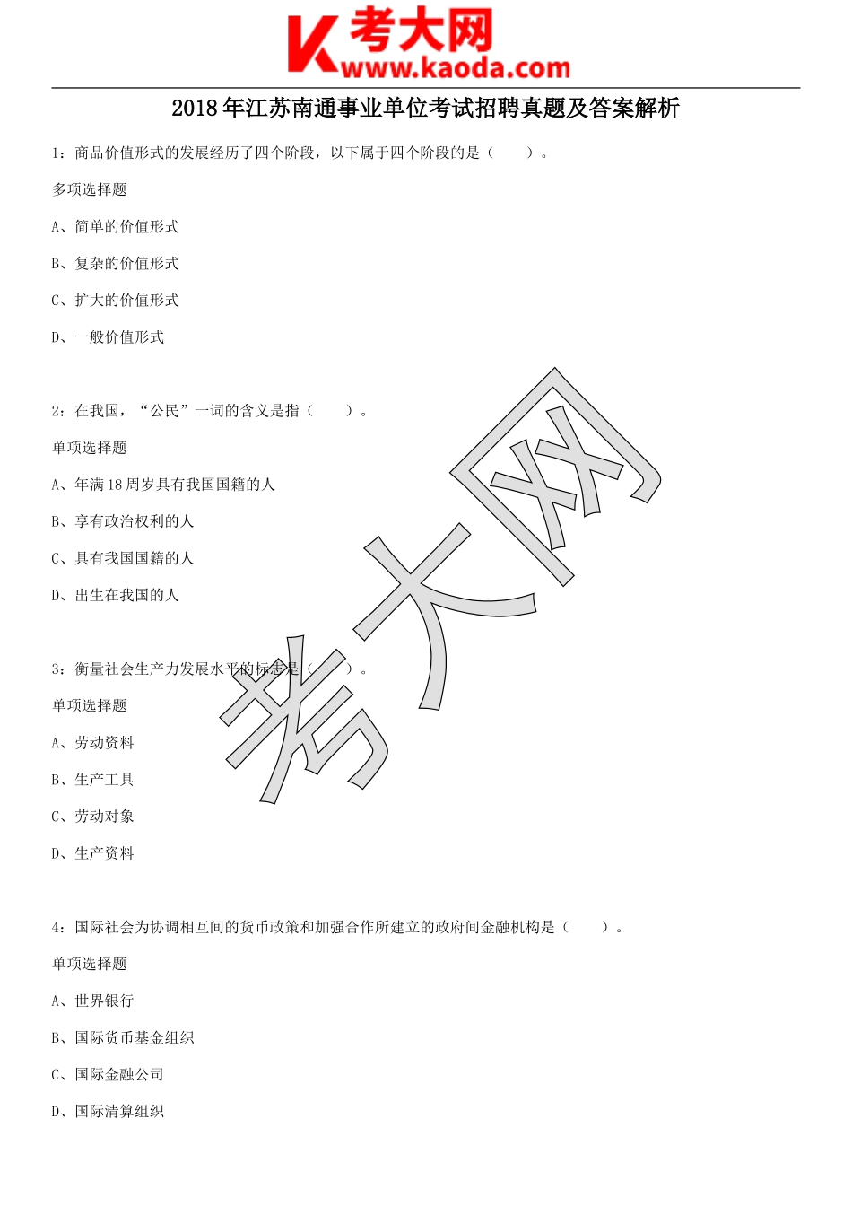 考大网_2018年江苏南通事业单位考试招聘真题及答案解析kaoda.com.doc_第1页