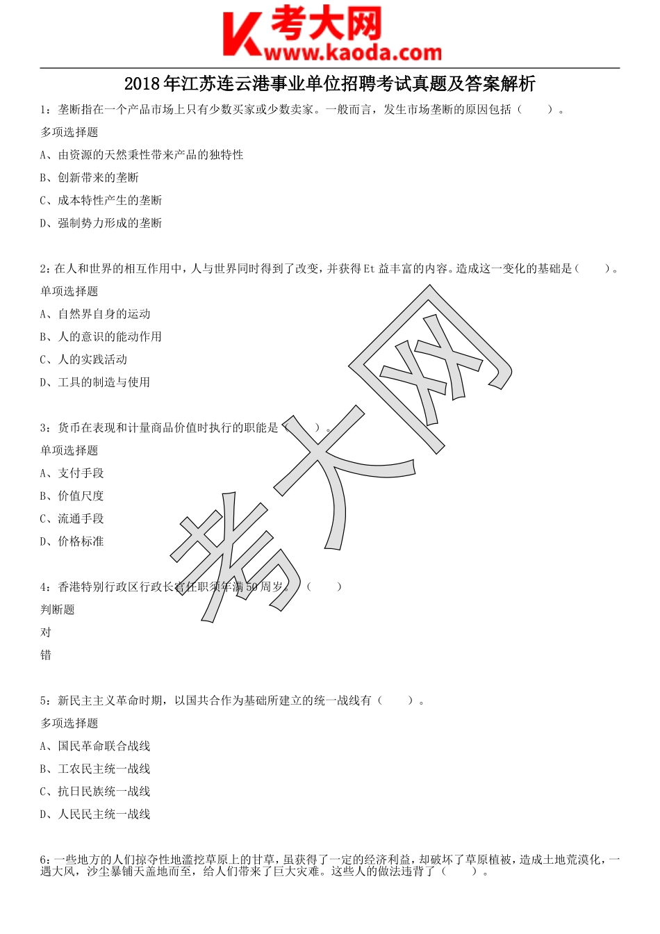 考大网_2018年江苏连云港事业单位招聘考试真题及答案解析kaoda.com.doc_第1页