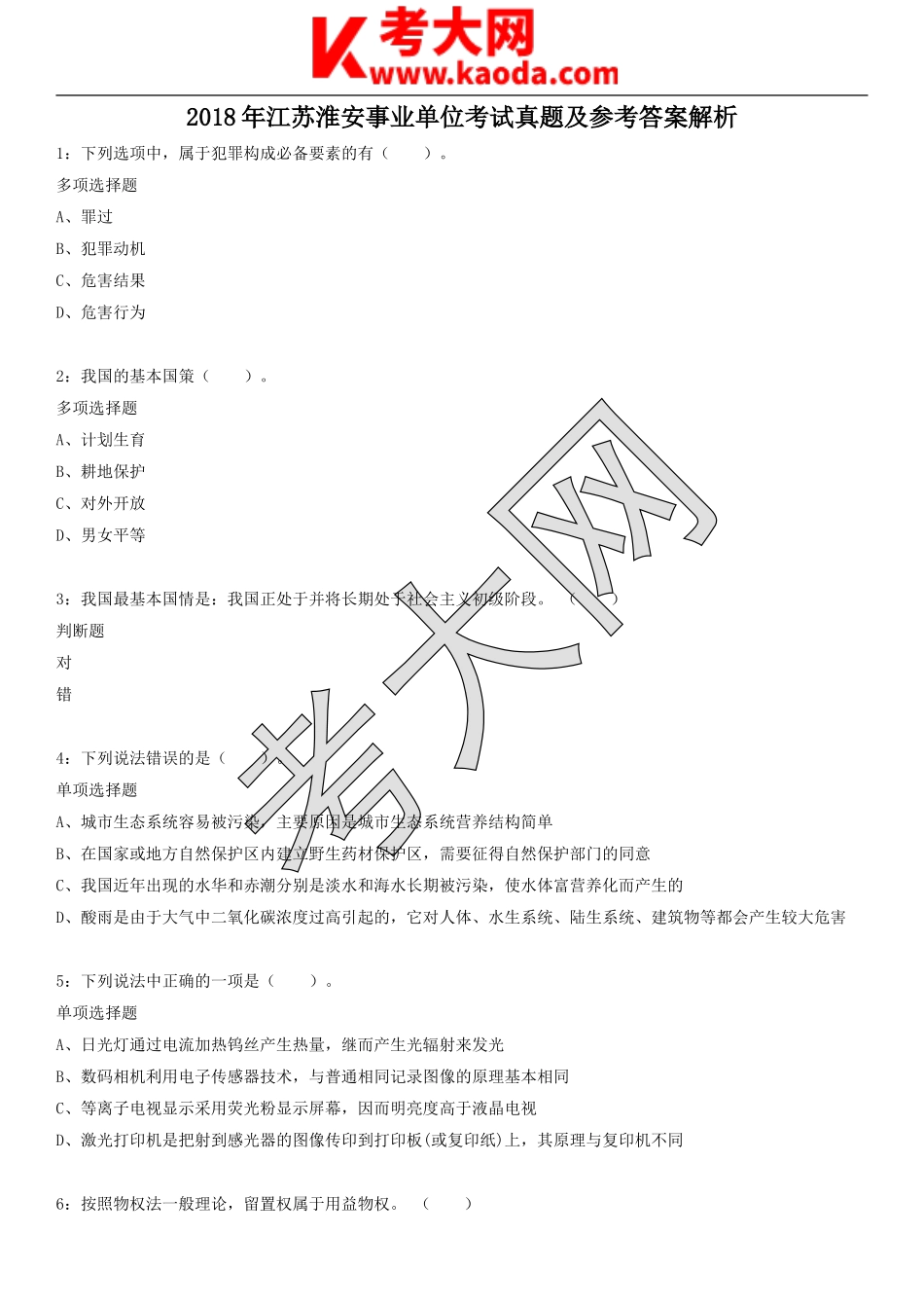 考大网_2018年江苏淮安事业单位考试真题及参考答案解析kaoda.com.doc_第1页