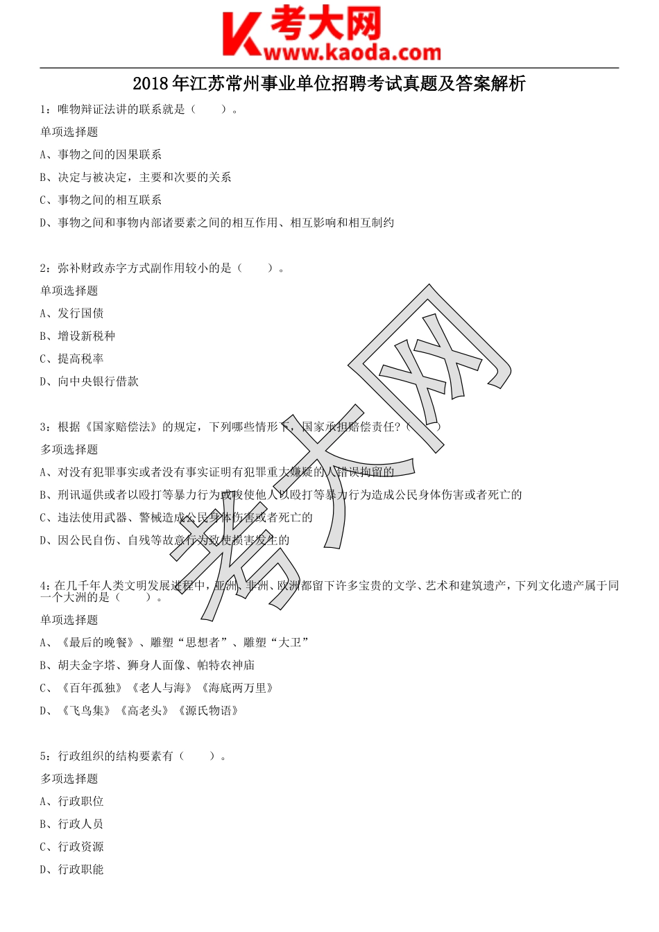 考大网_2018年江苏常州事业单位招聘考试真题及答案解析kaoda.com.doc_第1页