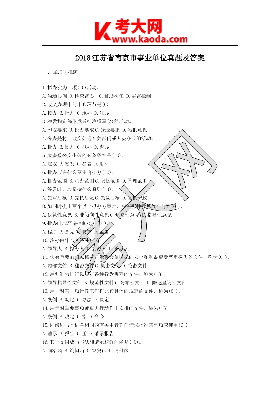 考大网_2018江苏省南京市事业单位真题及答案kaoda.com.doc_第1页