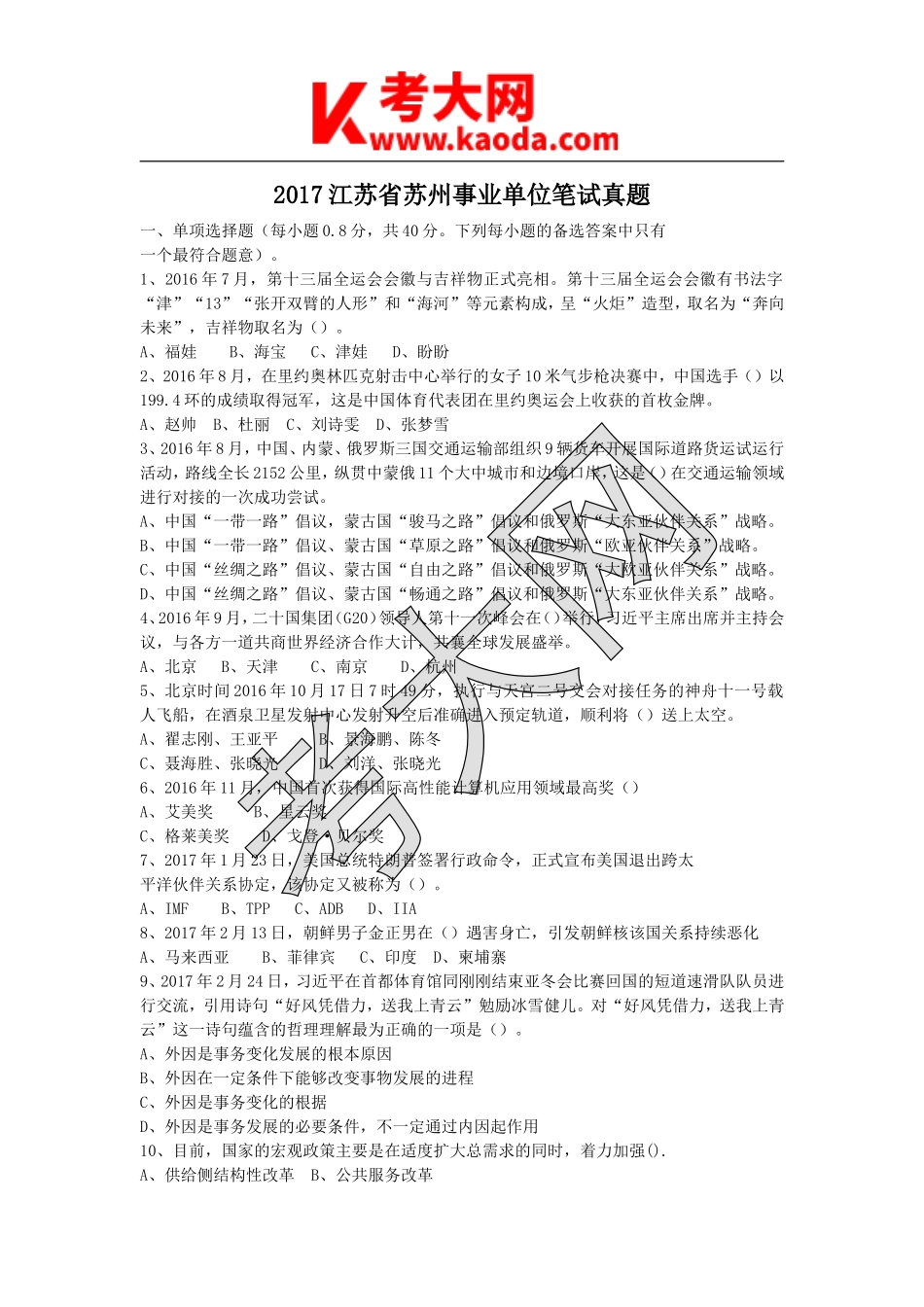 考大网_2017年江苏省苏州事业单位笔试真题kaoda.com.doc_第1页