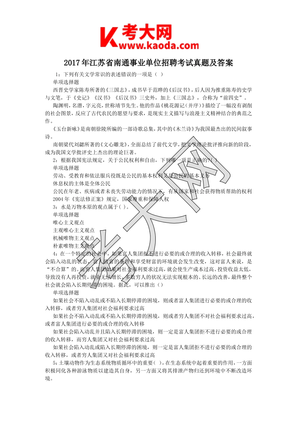 考大网_2017年江苏省南通事业单位招聘考试真题及答案kaoda.com.doc_第1页