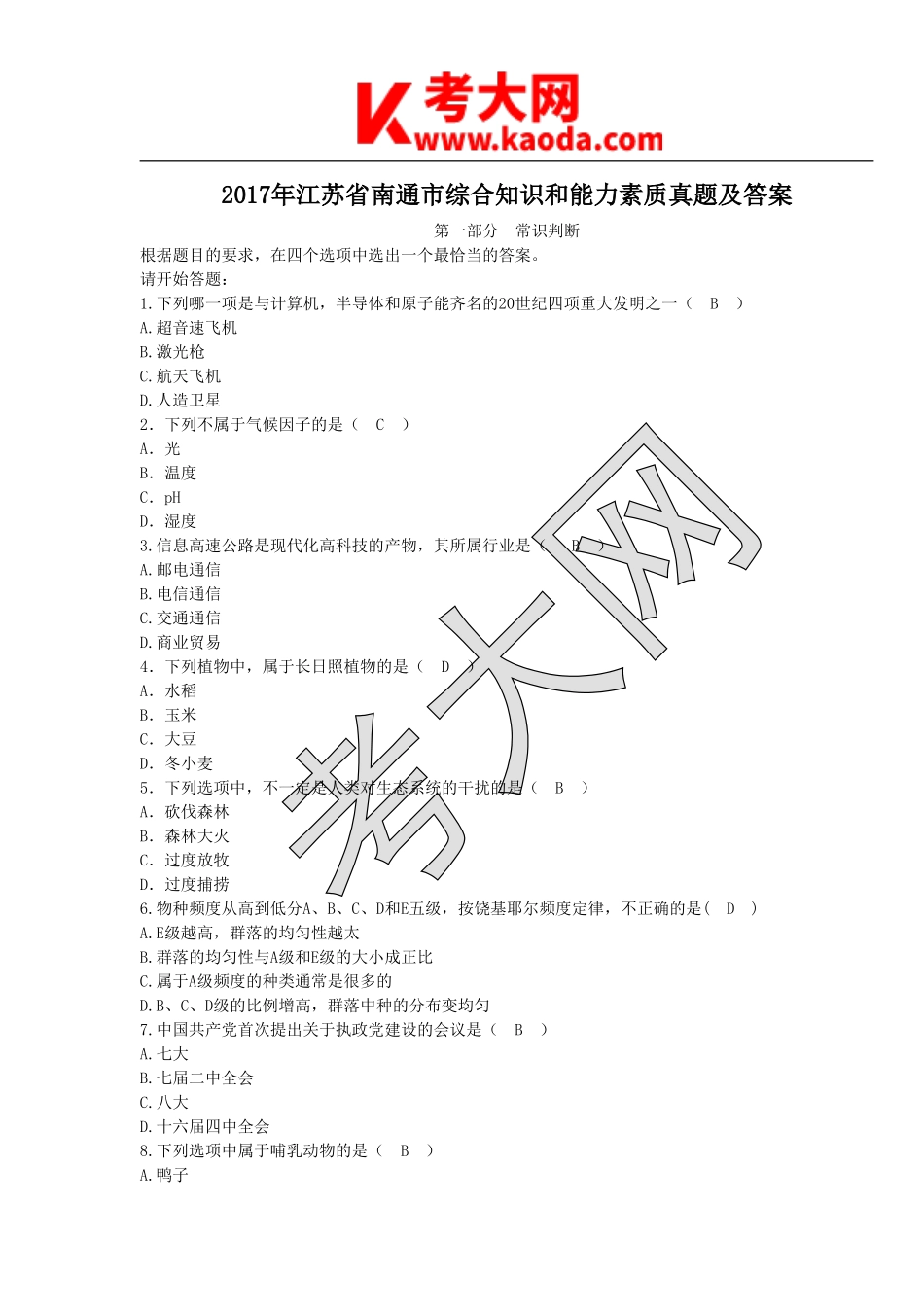 考大网_2017年江苏省南通市综合知识和能力素质真题及答案kaoda.com.doc_第1页