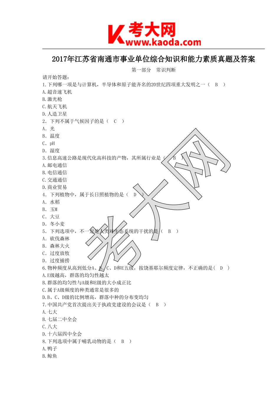 考大网_2017年江苏省南通市事业单位综合知识和能力素质真题及答案kaoda.com.doc_第1页