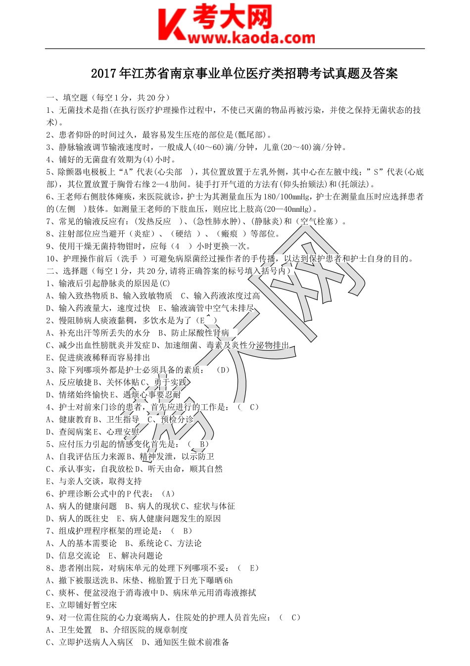 考大网_2017年江苏省南京事业单位医疗类招聘考试真题及答案kaoda.com.doc_第1页