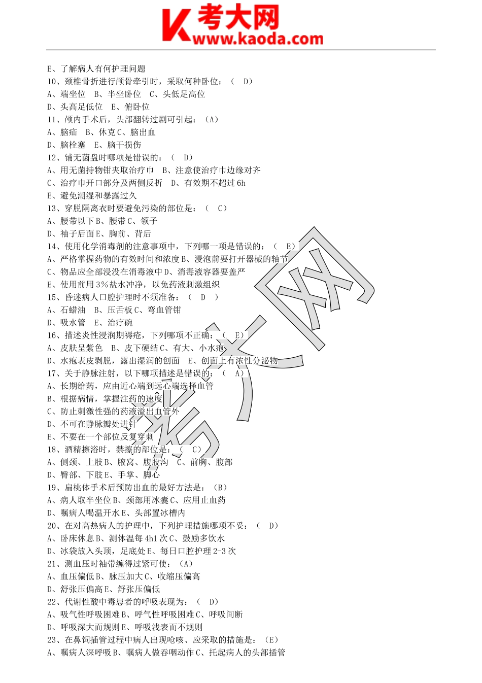 考大网_2017年江苏省南京事业单位医疗类招聘考试真题及答案kaoda.com.doc_第2页