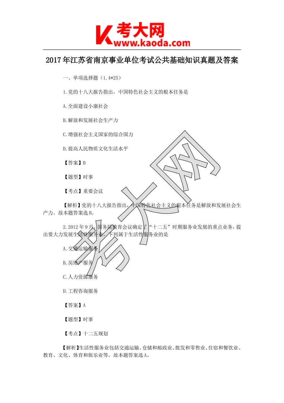 考大网_2017年江苏省南京事业单位考试公共基础知识真题及答案kaoda.com.doc_第1页