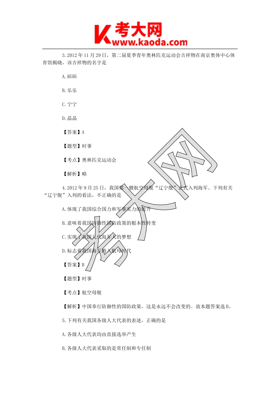 考大网_2017年江苏省南京事业单位考试公共基础知识真题及答案kaoda.com.doc_第2页