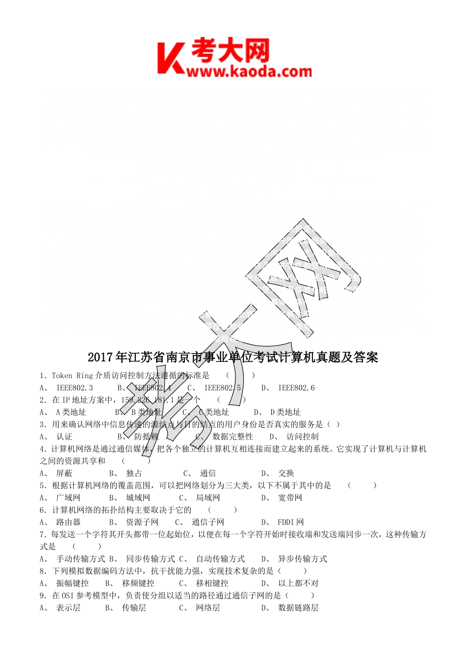 考大网_2017年江苏省南京市事业单位考试计算机真题及答案kaoda.com.doc_第1页