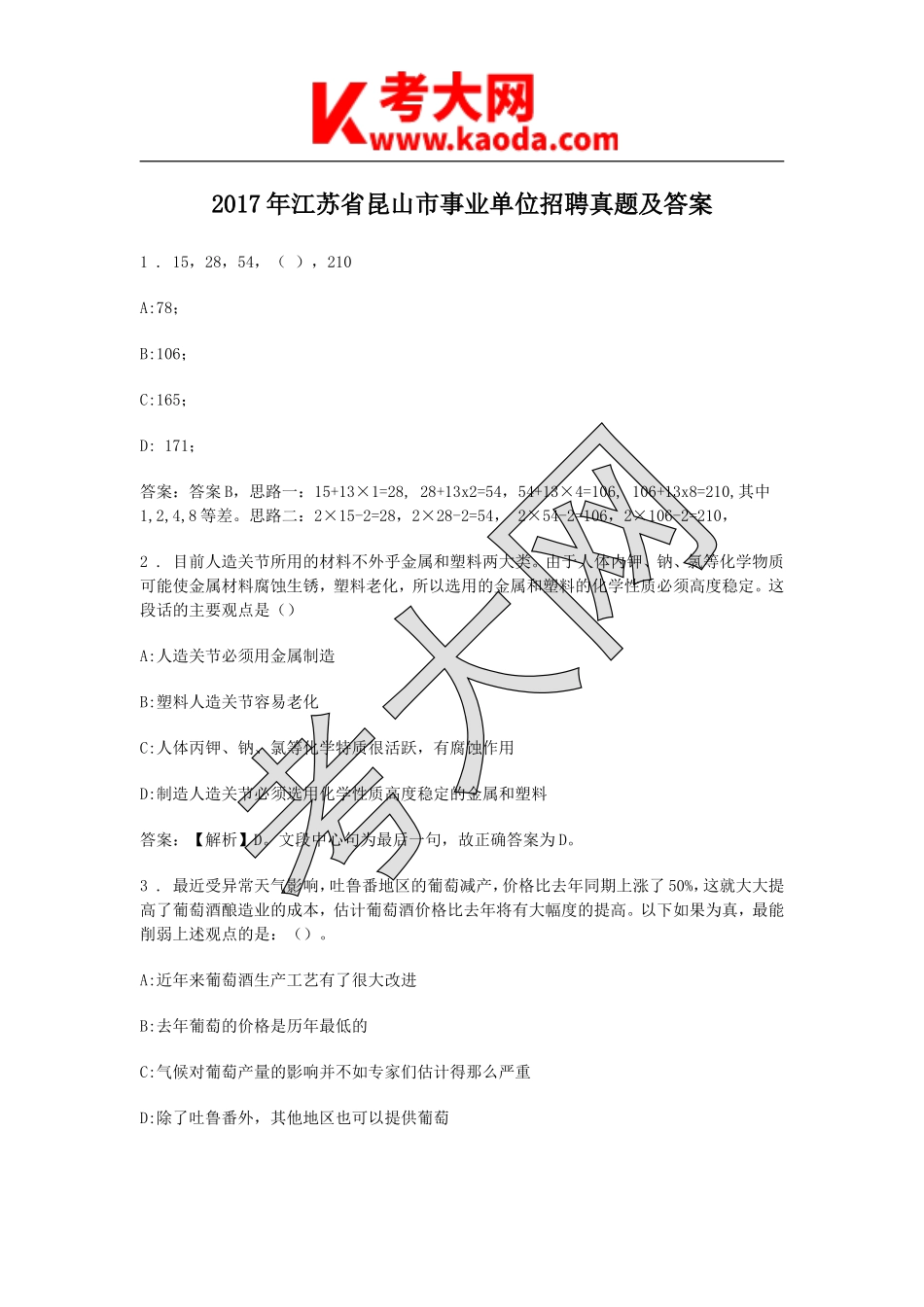 考大网_2017年江苏省昆山市事业单位招聘真题及答案kaoda.com.doc_第1页