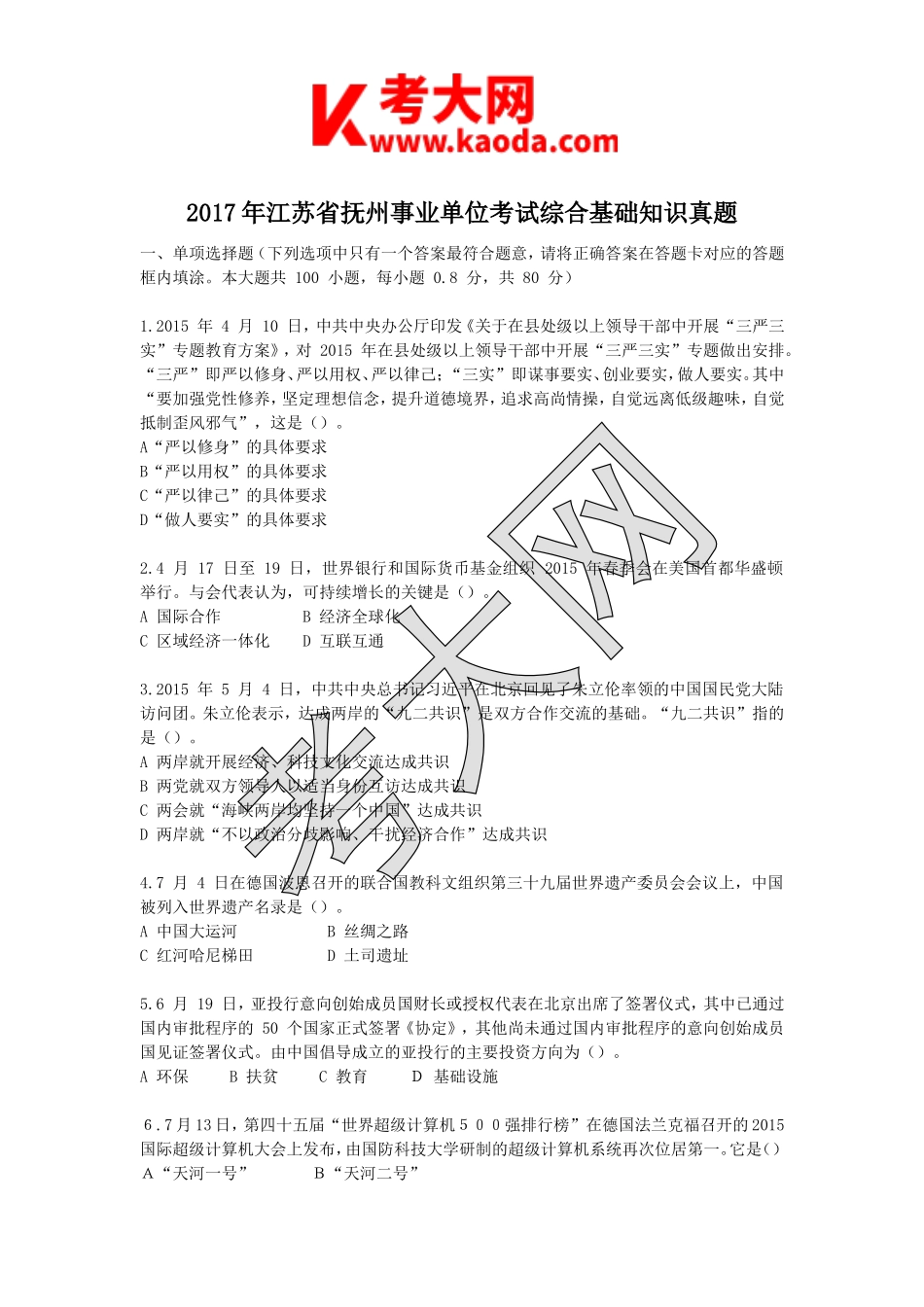考大网_2017年江苏省抚州事业单位考试综合基础知识真题kaoda.com.doc_第1页
