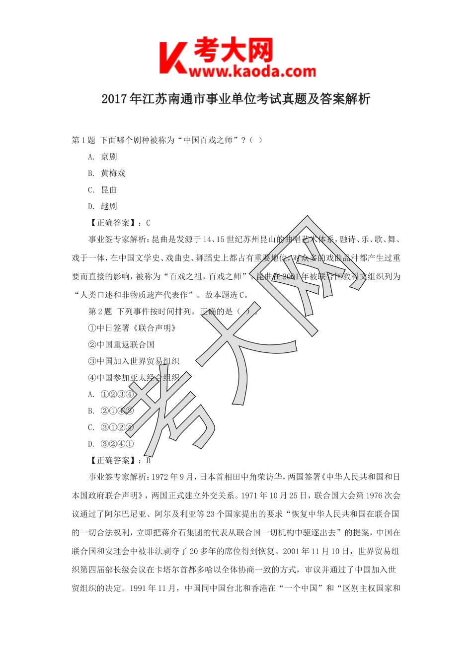 考大网_2017年江苏南通市事业单位考试真题及答案解析kaoda.com.doc_第1页