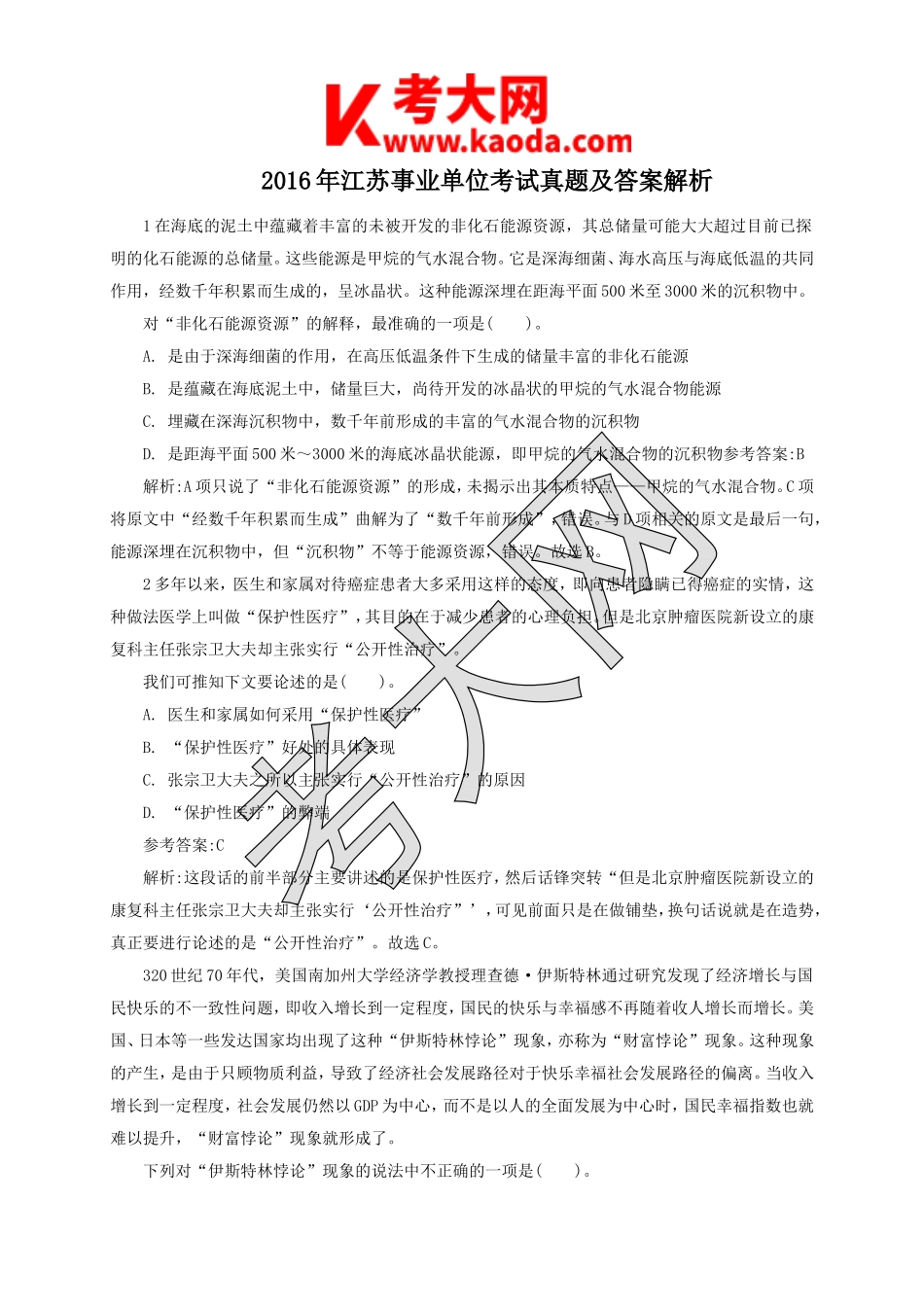 考大网_2016年江苏事业单位考试真题及答案解析kaoda.com.doc_第1页