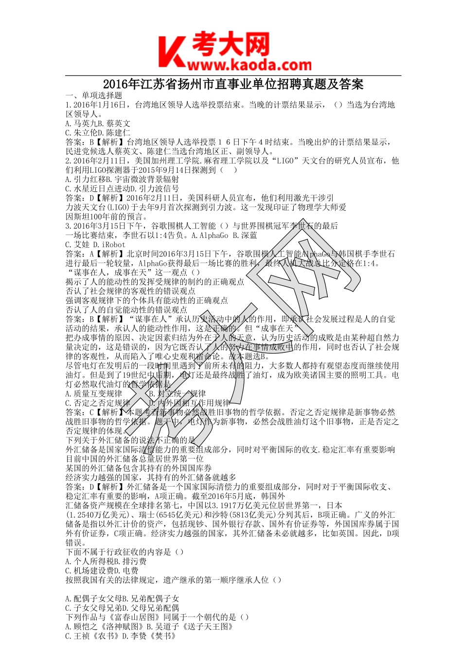 考大网_2016年江苏省扬州市直事业单位招聘真题及答案kaoda.com.doc_第1页