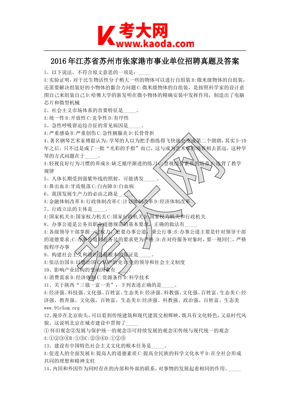考大网_2016年江苏省苏州市张家港市事业单位招聘真题及答案kaoda.com.doc_第1页