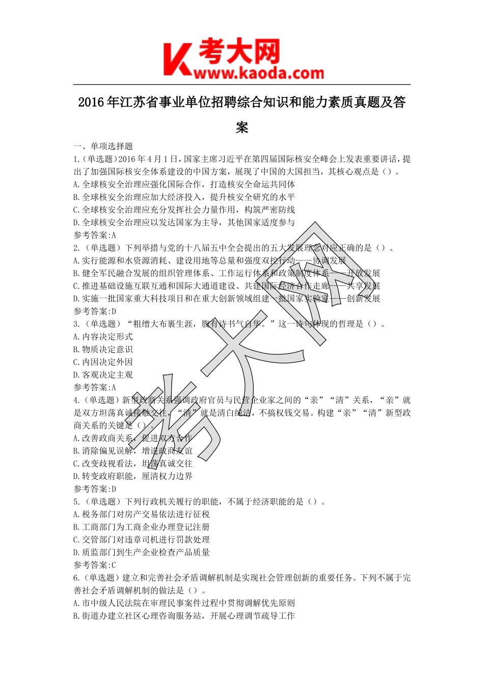 考大网_2016年江苏省事业单位招聘综合知识和能力素质真题及答案kaoda.com.doc_第1页