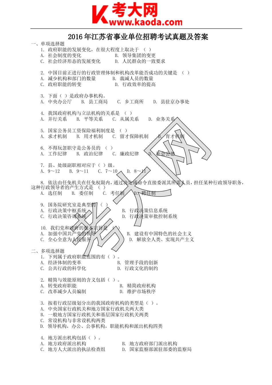 考大网_2016年江苏省事业单位招聘考试真题及答案kaoda.com.doc_第1页
