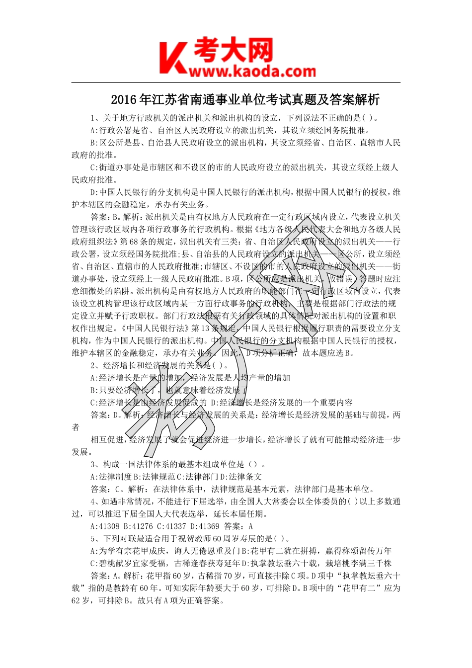 考大网_2016年江苏省南通事业单位考试真题及答案解析kaoda.com.doc_第1页
