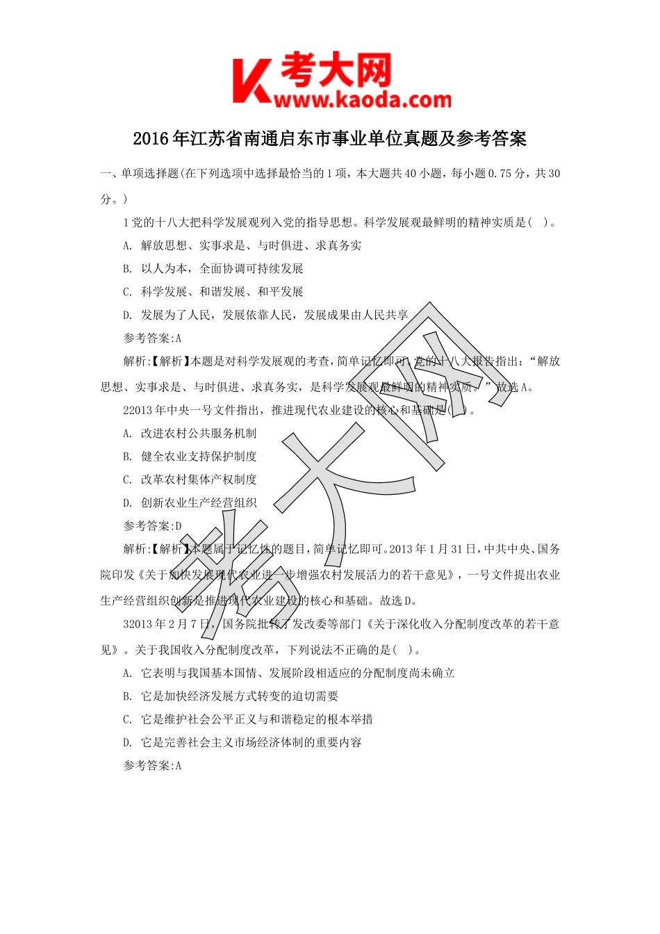 考大网_2016年江苏省南通启东市事业单位真题及参考答案kaoda.com.doc_第1页