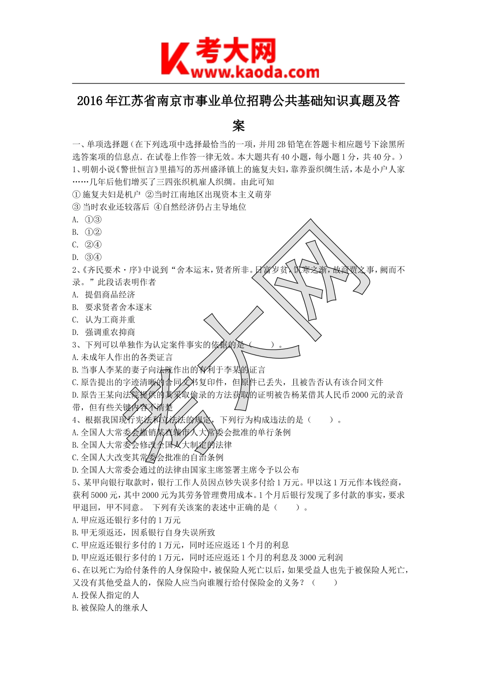 考大网_2016年江苏省南京市事业单位招聘公共基础知识真题及答案kaoda.com.doc_第1页
