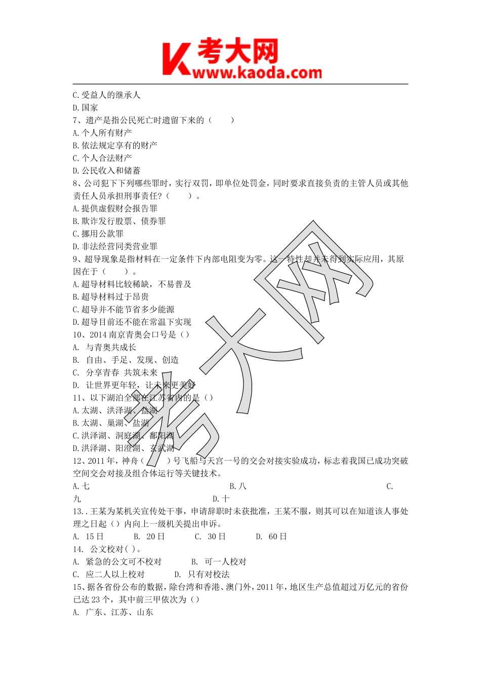 考大网_2016年江苏省南京市事业单位招聘公共基础知识真题及答案kaoda.com.doc_第2页