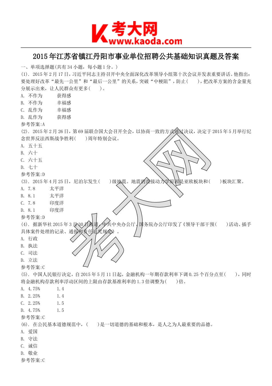 考大网_2015年江苏省镇江丹阳市事业单位招聘公共基础知识真题及答案kaoda.com.doc_第1页