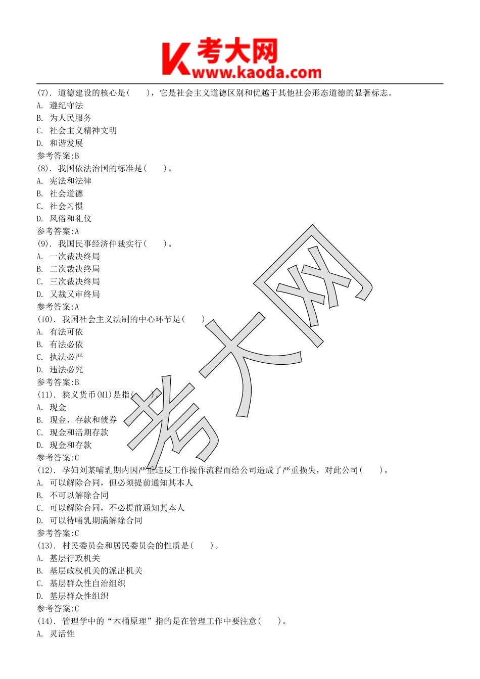 考大网_2015年江苏省镇江丹阳市事业单位招聘公共基础知识真题及答案kaoda.com.doc_第2页