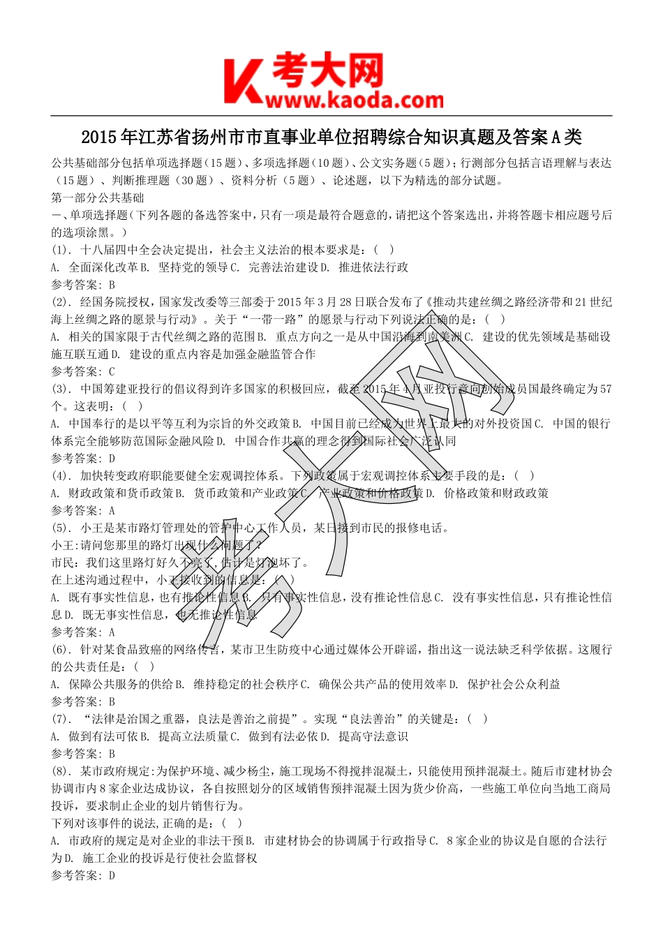 考大网_2015年江苏省扬州市市直事业单位招聘综合知识真题及答案A类kaoda.com.doc_第1页