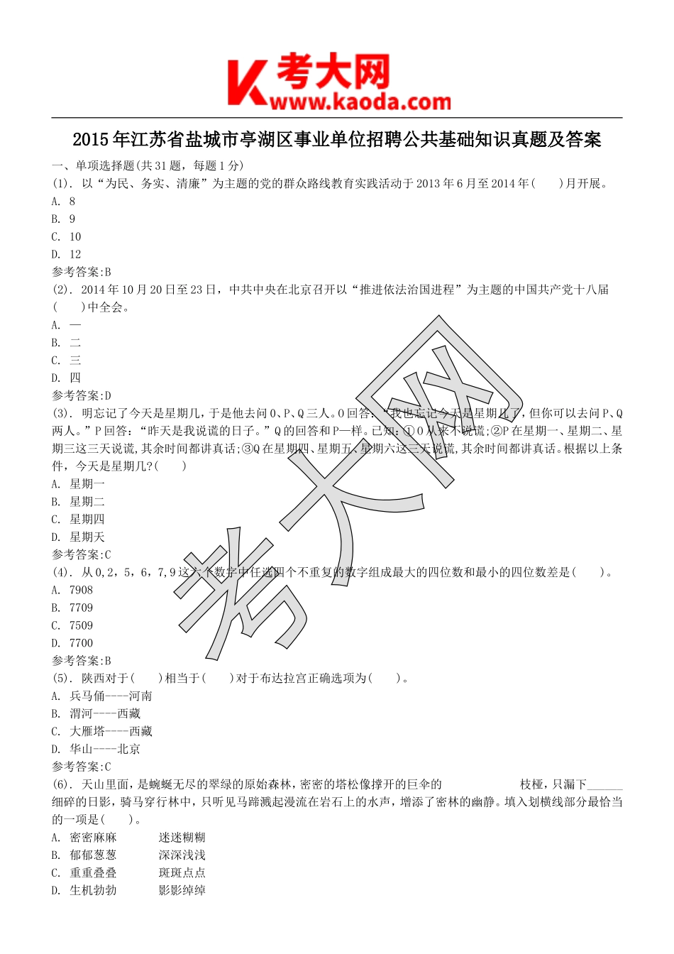 考大网_2015年江苏省盐城市亭湖区事业单位招聘公共基础知识真题及答案kaoda.com.doc_第1页