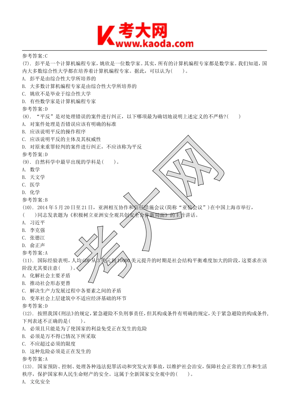 考大网_2015年江苏省盐城市亭湖区事业单位招聘公共基础知识真题及答案kaoda.com.doc_第2页