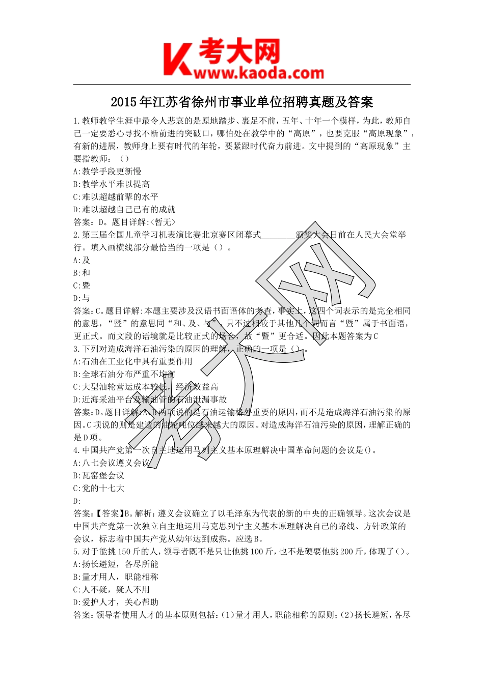 考大网_2015年江苏省徐州市事业单位招聘真题及答案kaoda.com.doc_第1页