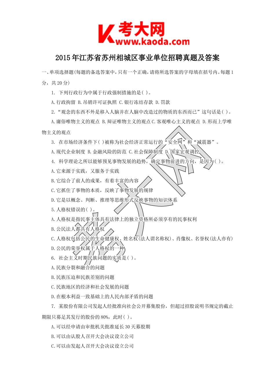 考大网_2015年江苏省苏州相城区事业单位招聘真题及答案kaoda.com.doc_第1页