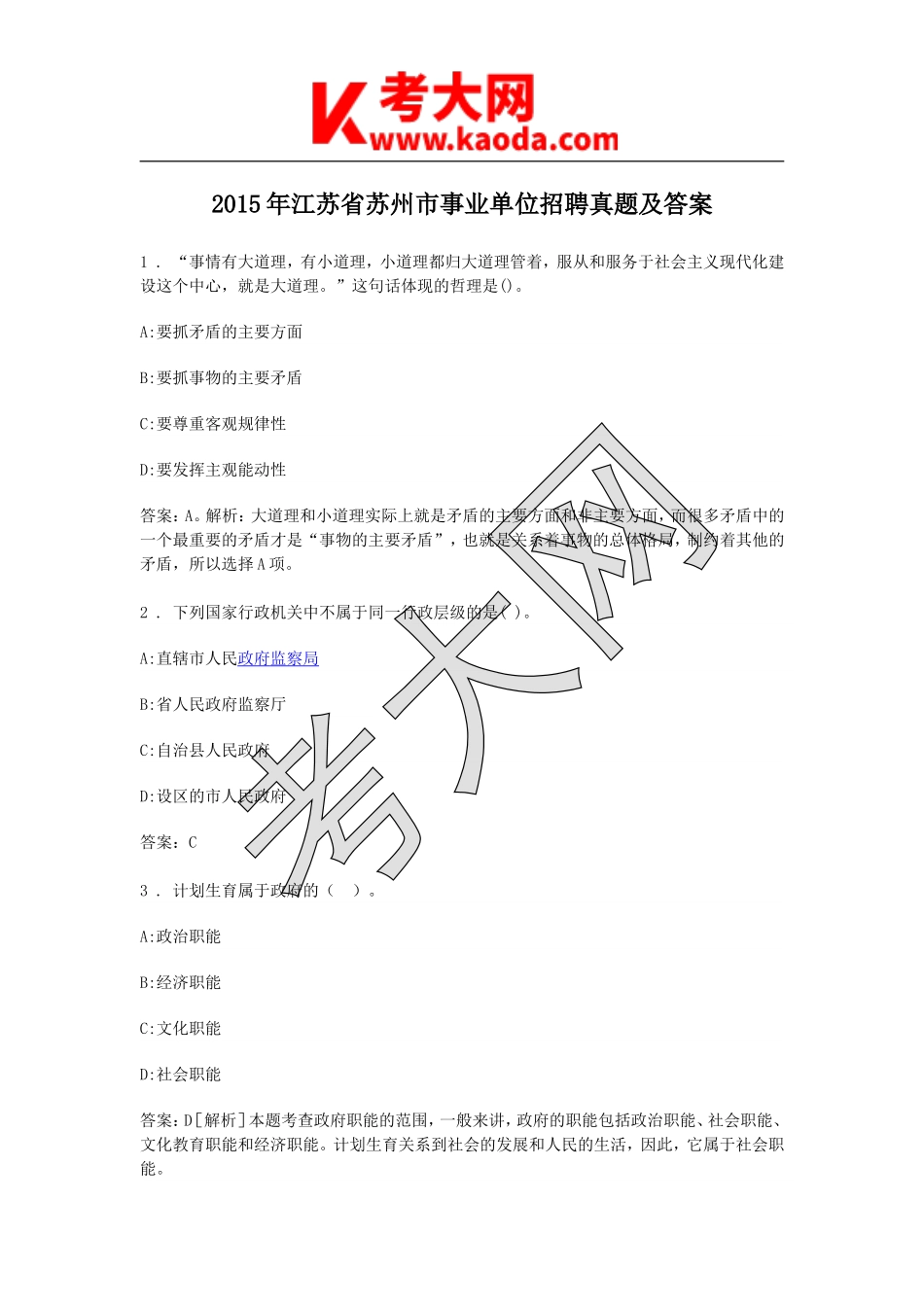 考大网_2015年江苏省苏州市事业单位招聘真题及答案kaoda.com.doc_第1页