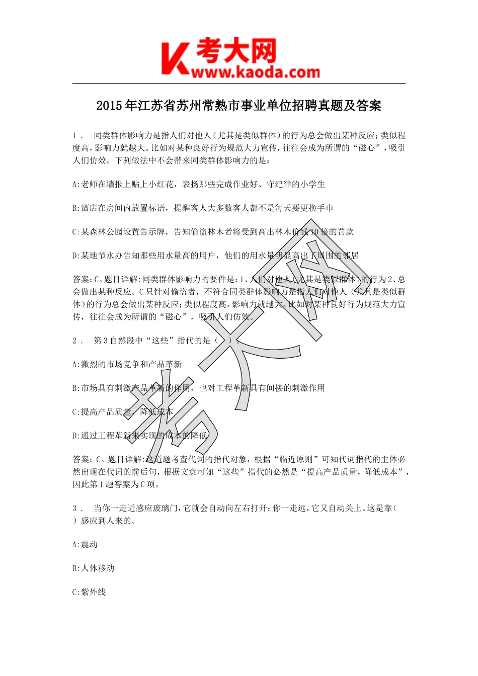 考大网_2015年江苏省苏州常熟市事业单位招聘真题及答案kaoda.com.doc_第1页