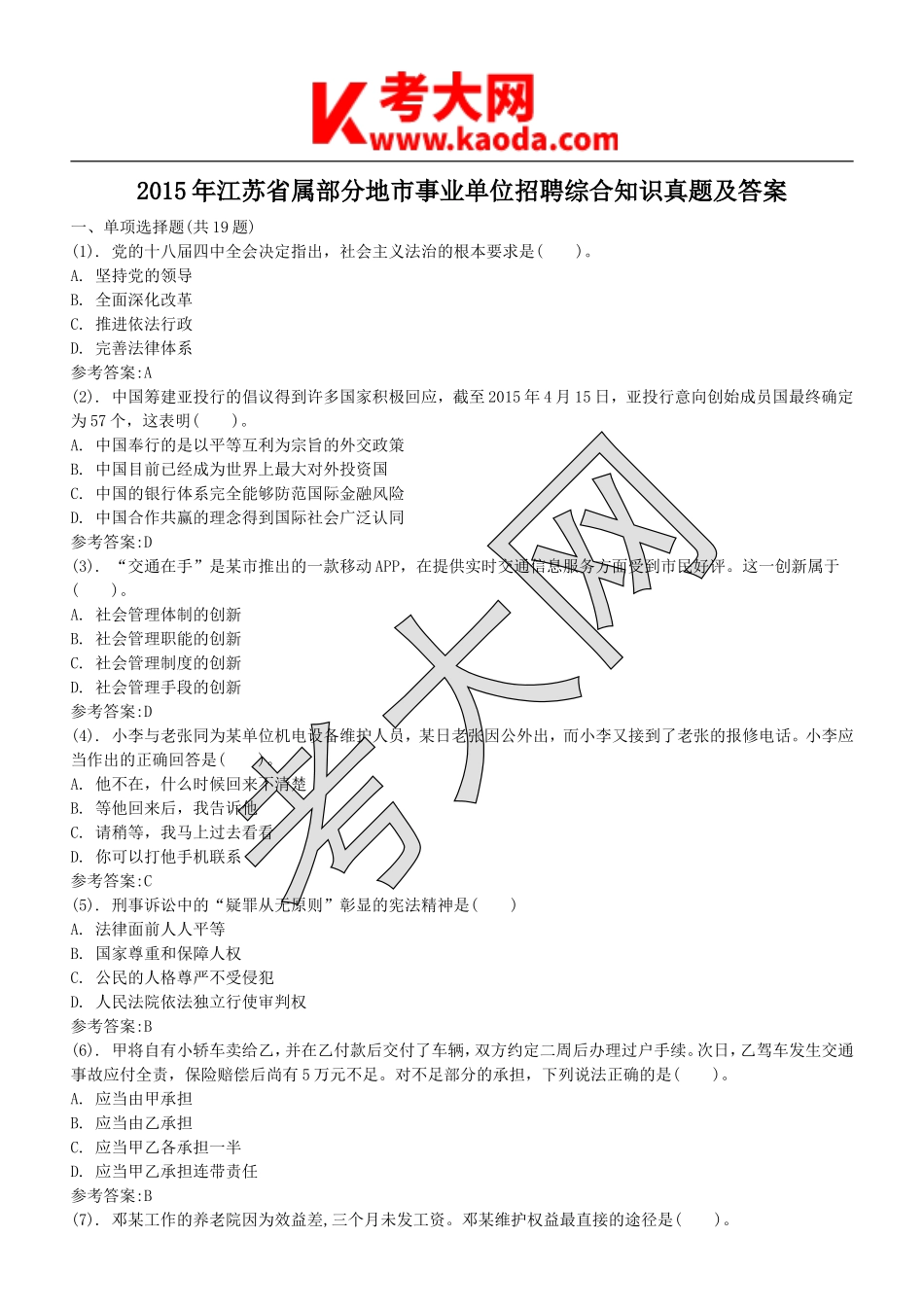 考大网_2015年江苏省属部分地市事业单位招聘综合知识真题及答案kaoda.com.doc_第1页