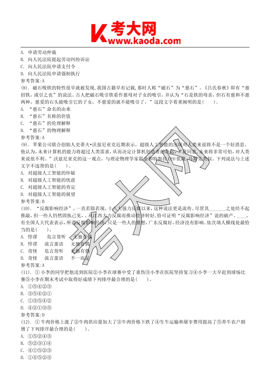 考大网_2015年江苏省属部分地市事业单位招聘综合知识真题及答案kaoda.com.doc_第2页
