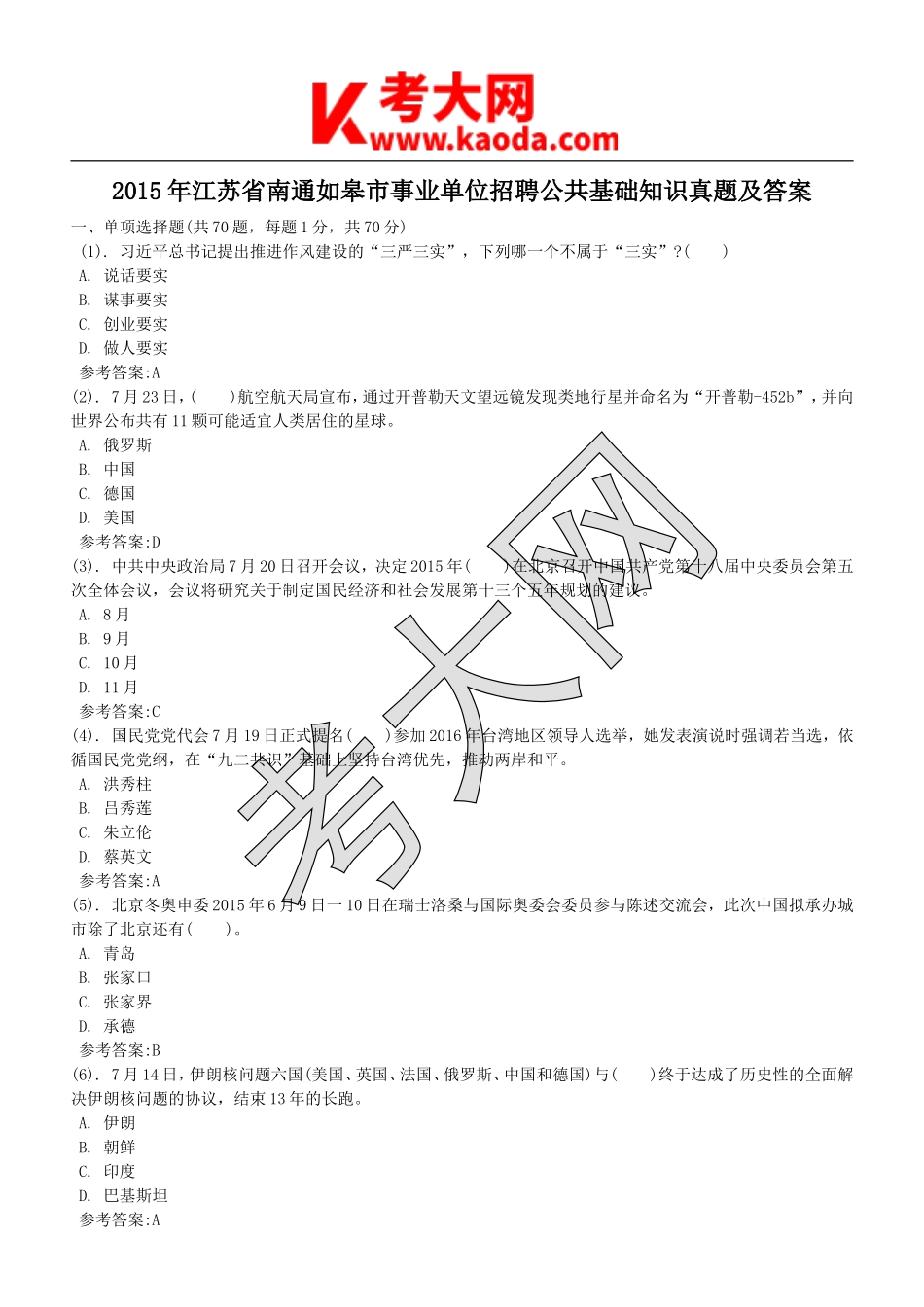 考大网_2015年江苏省南通如皋市事业单位招聘公共基础知识真题及答案kaoda.com.doc_第1页