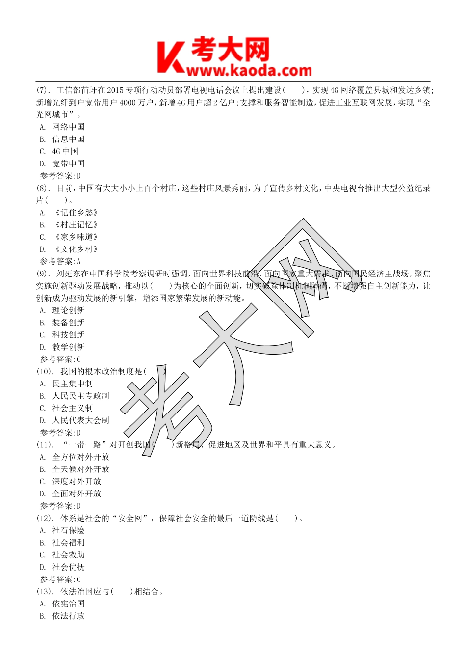考大网_2015年江苏省南通如皋市事业单位招聘公共基础知识真题及答案kaoda.com.doc_第2页