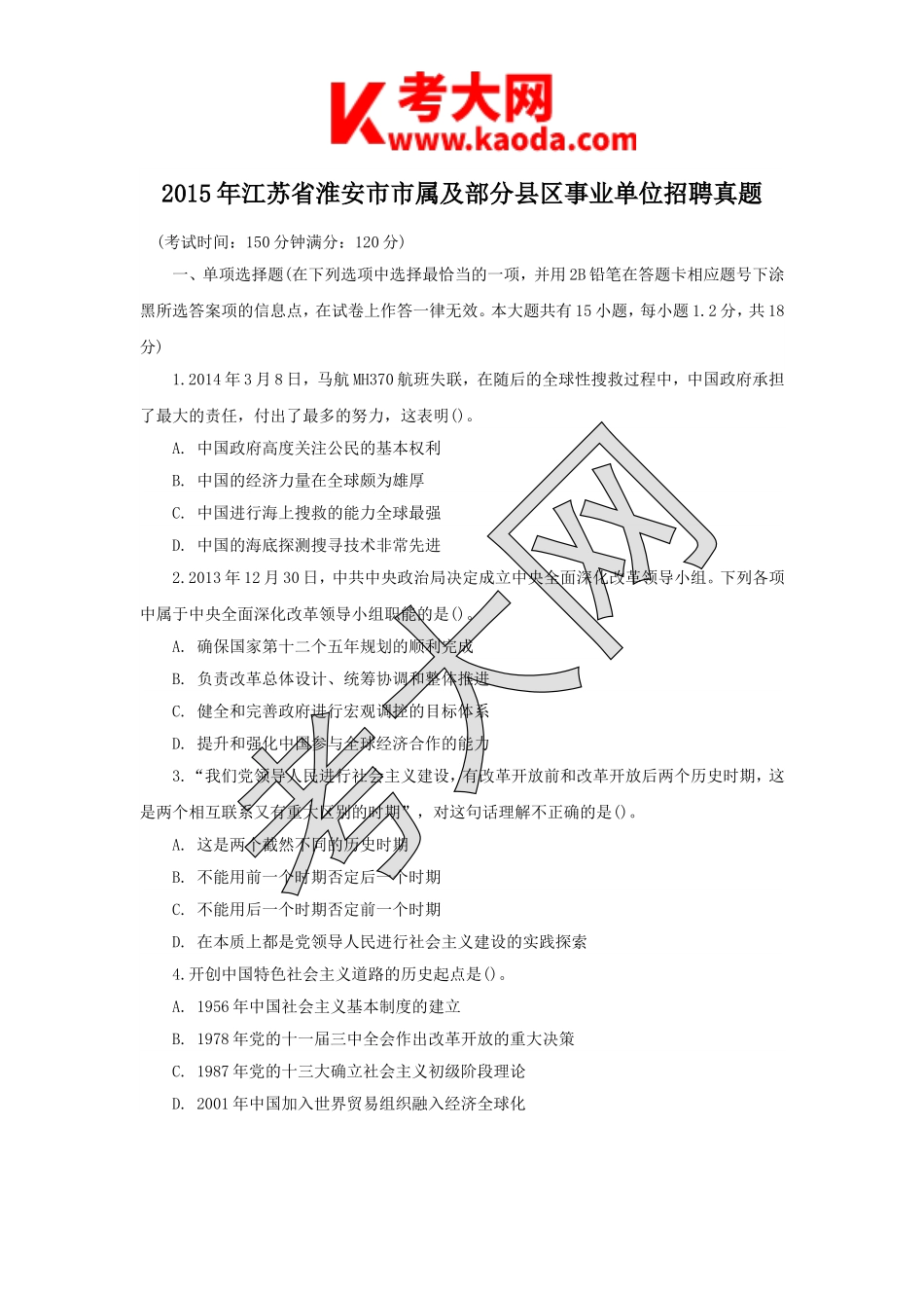 考大网_2015年江苏省淮安市市属及部分县区事业单位招聘真题kaoda.com.doc_第1页