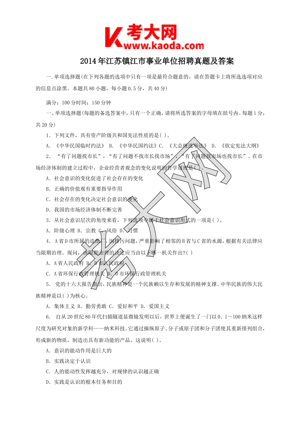 考大网_2014年江苏镇江市事业单位招聘真题及答案kaoda.com.doc_第1页