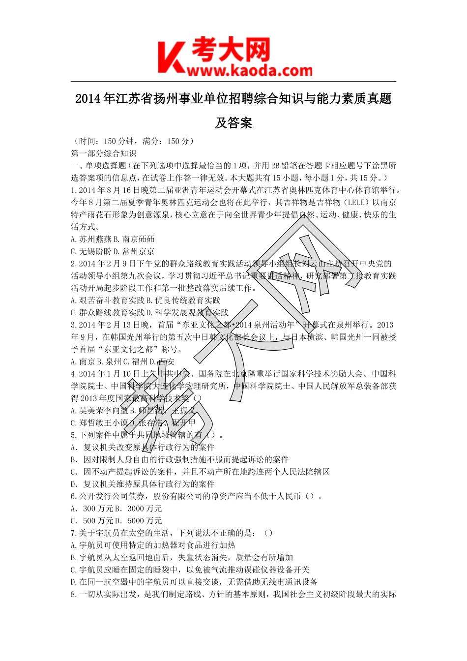 考大网_2014年江苏省扬州事业单位招聘综合知识与能力素质真题及答案kaoda.com.doc_第1页
