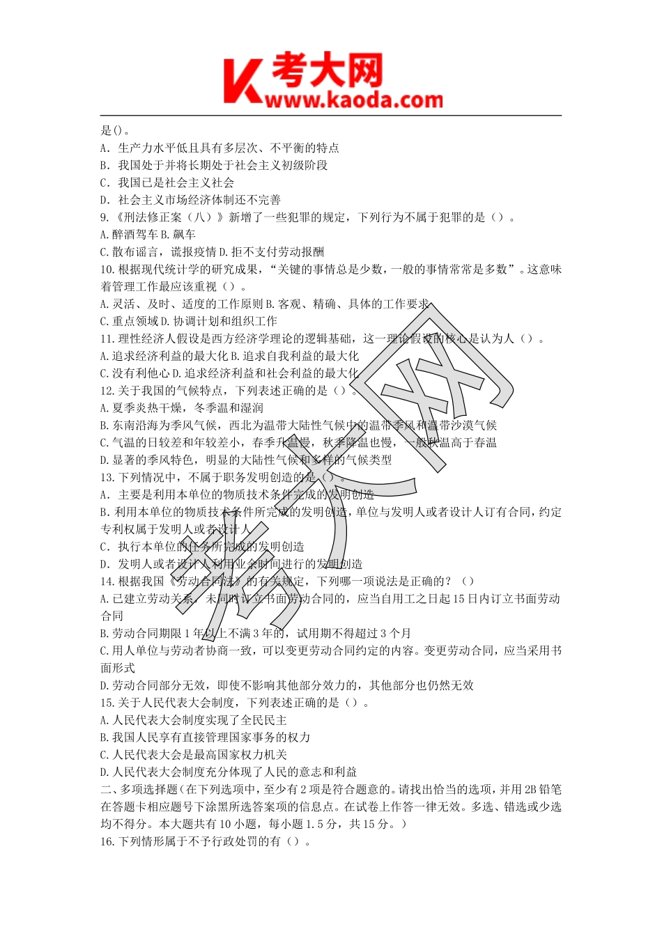 考大网_2014年江苏省扬州事业单位招聘综合知识与能力素质真题及答案kaoda.com.doc_第2页