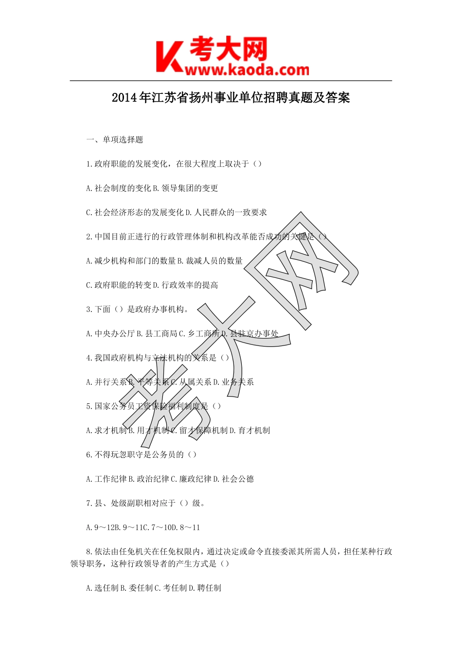 考大网_2014年江苏省扬州事业单位招聘真题及答案kaoda.com.doc_第1页