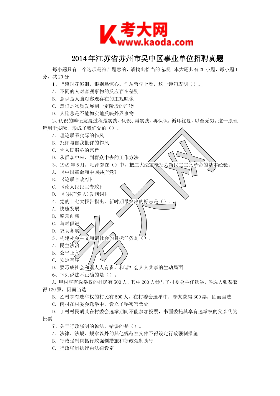 考大网_2014年江苏省苏州市吴中区事业单位招聘真题kaoda.com.doc_第1页