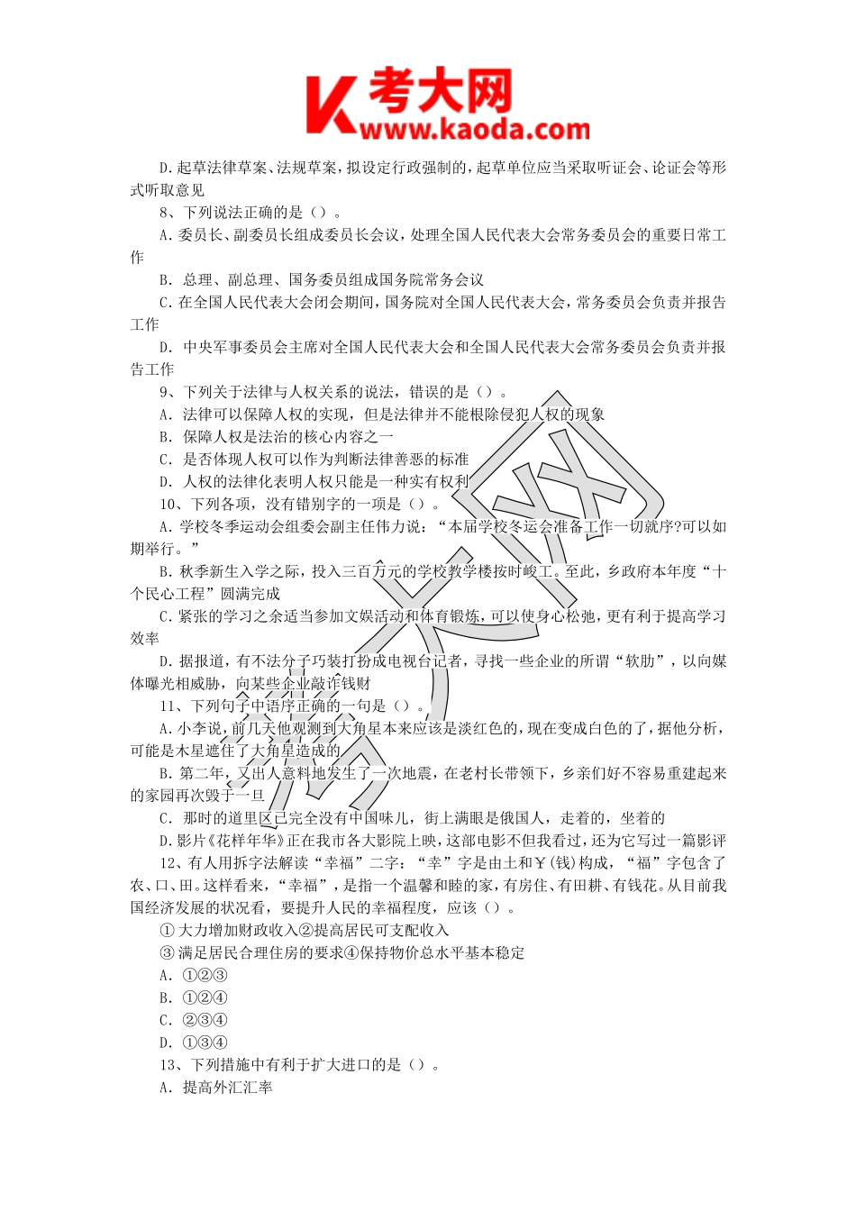 考大网_2014年江苏省苏州市吴中区事业单位招聘真题kaoda.com.doc_第2页