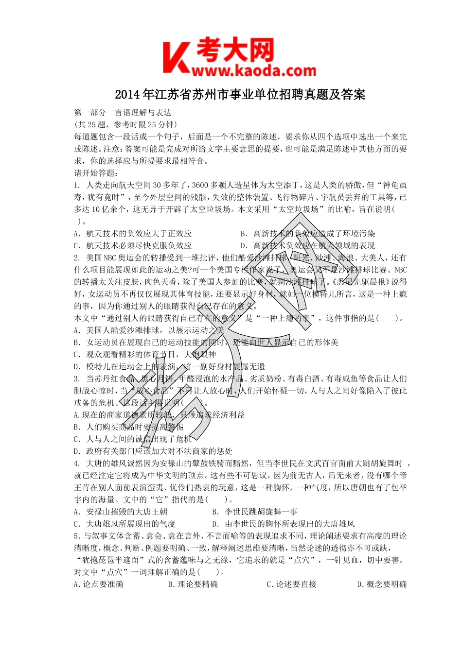 考大网_2014年江苏省苏州市事业单位招聘真题及答案kaoda.com.doc_第1页